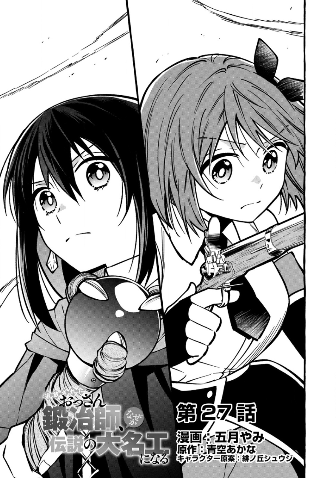 Tsuihou Sareta Ossan Kajishi, Nazeka Densetsu no Daimyouko ni Naru Chapter 27.1 1ページ