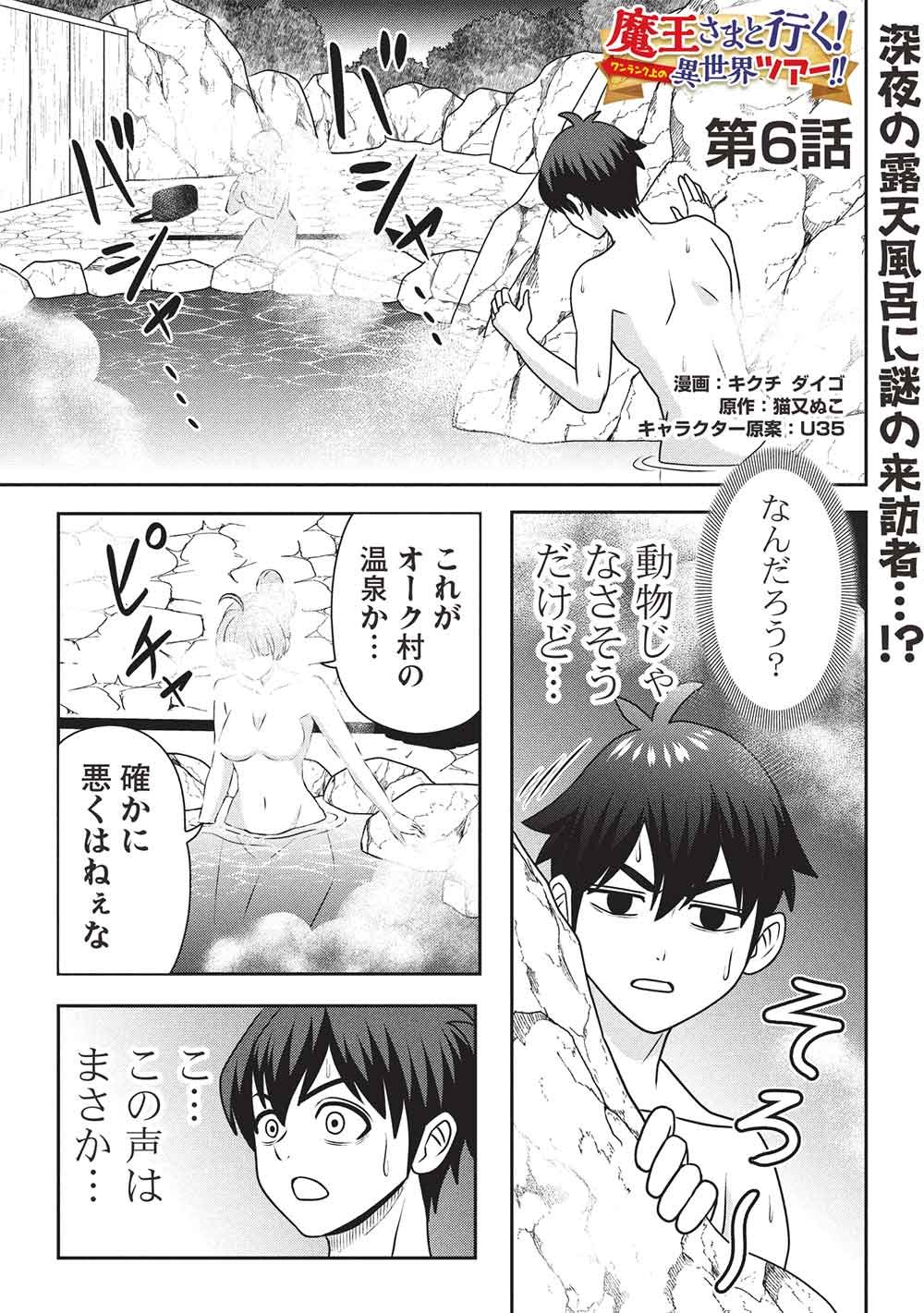 Maou-sama to Iku! One Rank-Ue no Isekai Tour!! Chapter 6 1ページ