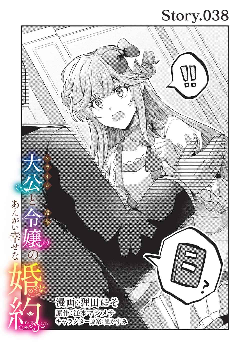 Slime Taikou to Botsuraku Reijou no Angai Shiawase na Kon'yaku Chapter 38 1ページ