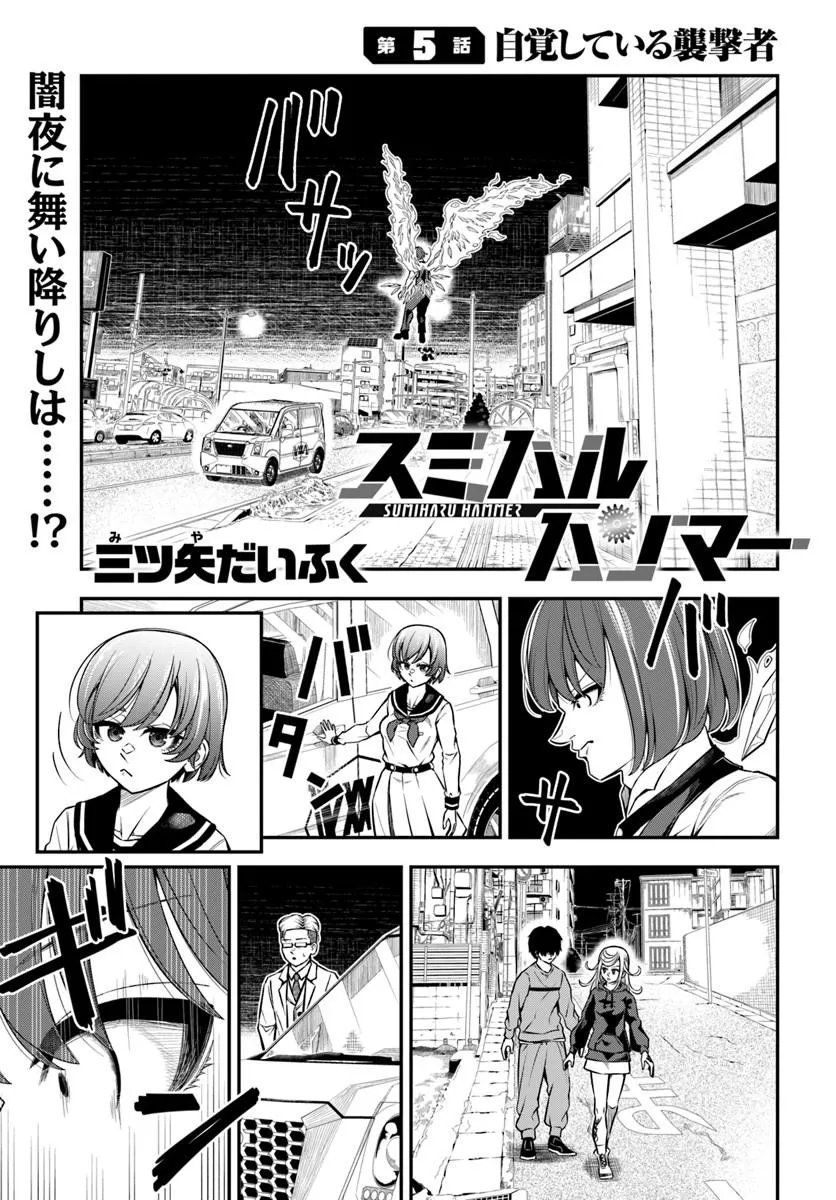 Sumiharu Hammer Chapter 5.1 1ページ