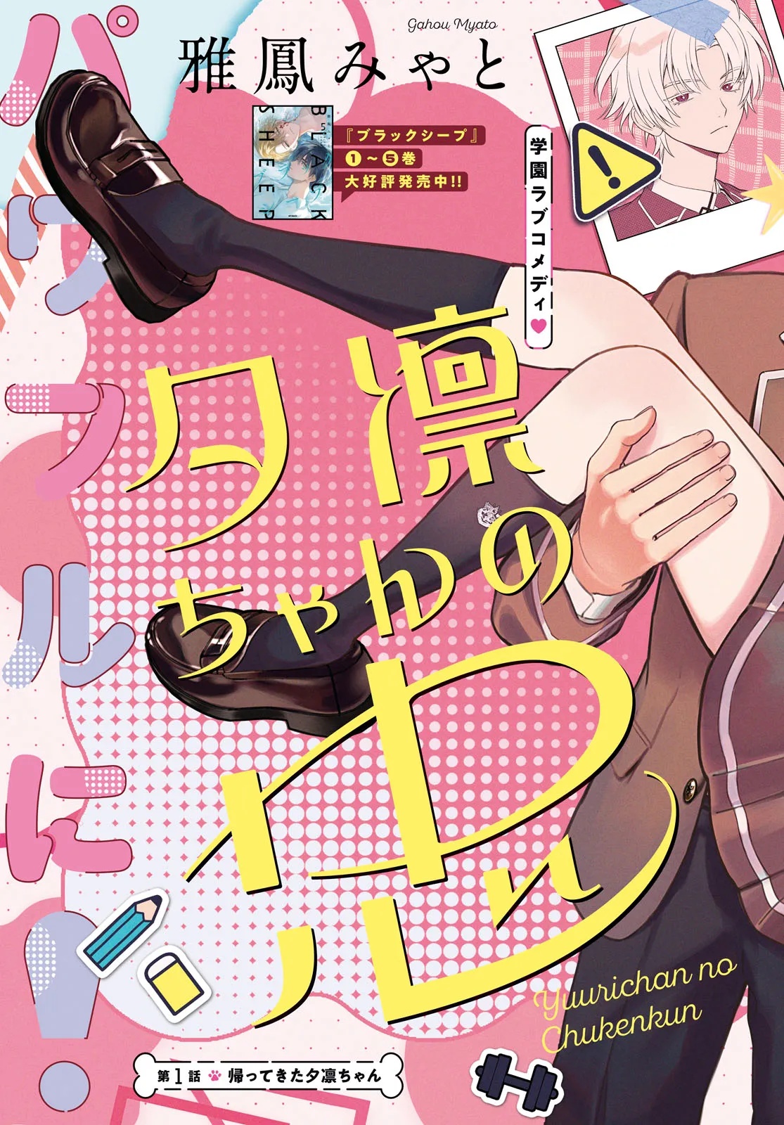 Yuuri-chan no Chuuken-kun Chapter 1 3ページ