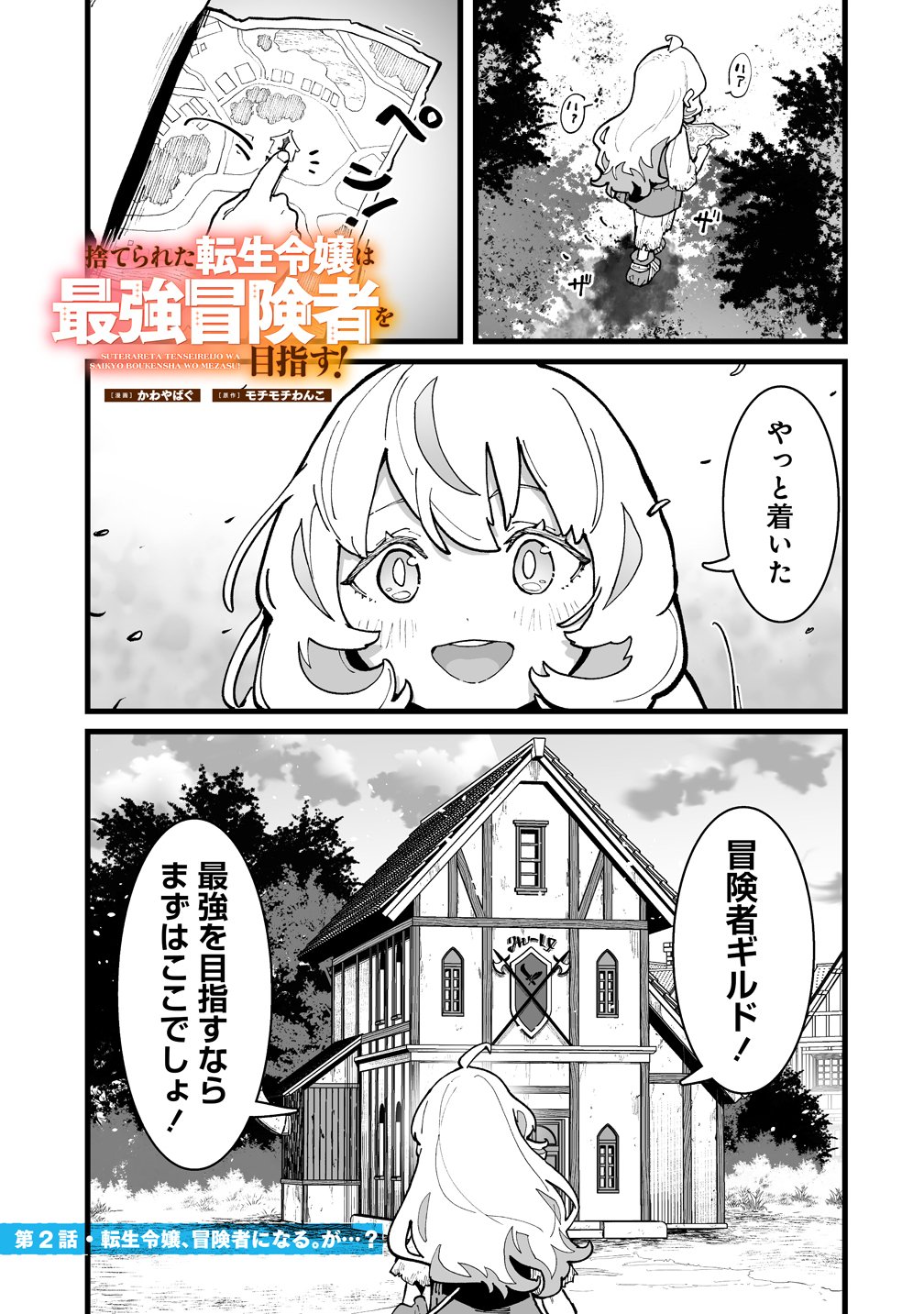 Suterareta Tensei Reijou wa Saikyou Boukensha wo Mezasu! Chapter 2 1ページ