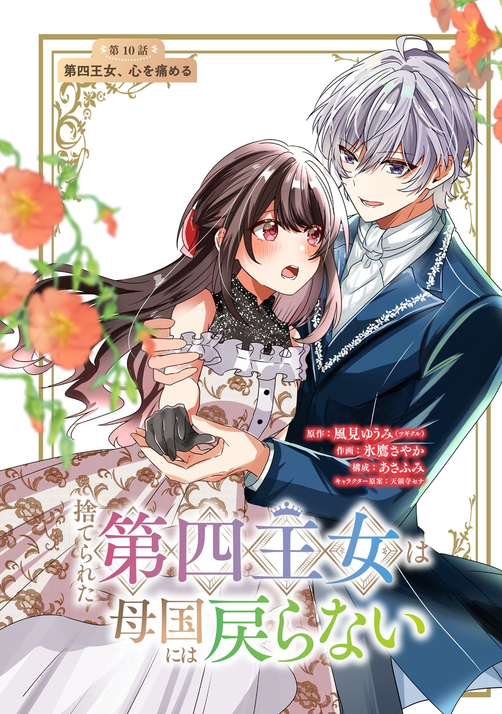 Suterareta Dai Yon Oujo wa Bokoku ni wa Modoranai Chapter 10 1ページ