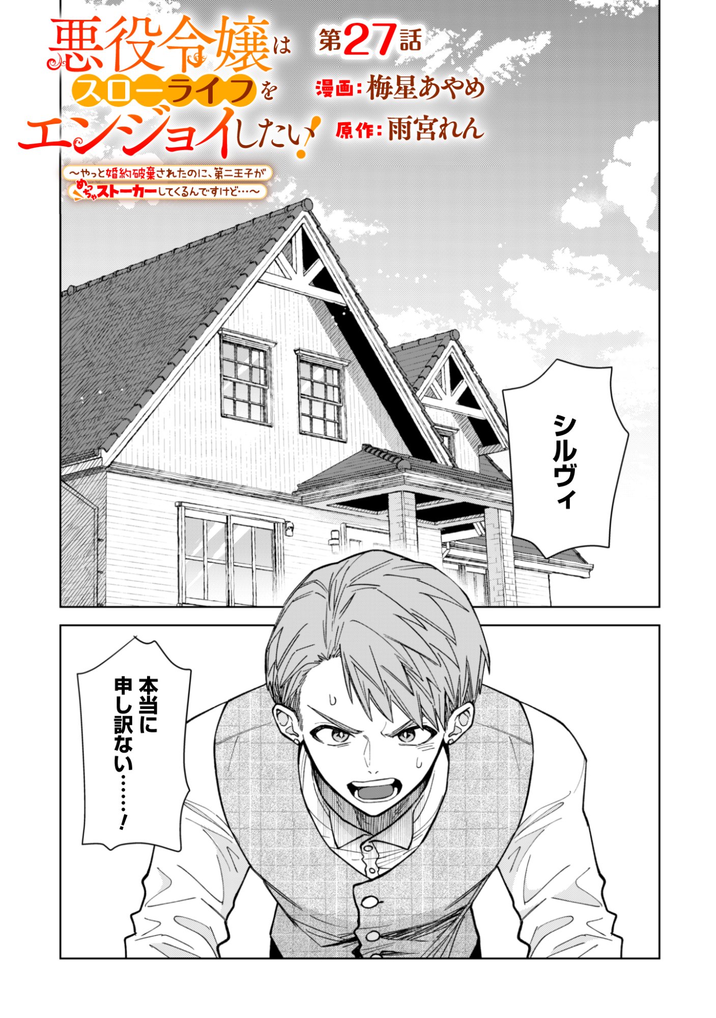 Akuyaku Reijou wa Slow Life wo Enjoy Shitai! - Yatto Konyaku Hakisareta no ni, Daini Ouji ga Meccha Stalker Shitekurun desu kedo Chapter 27 1ページ