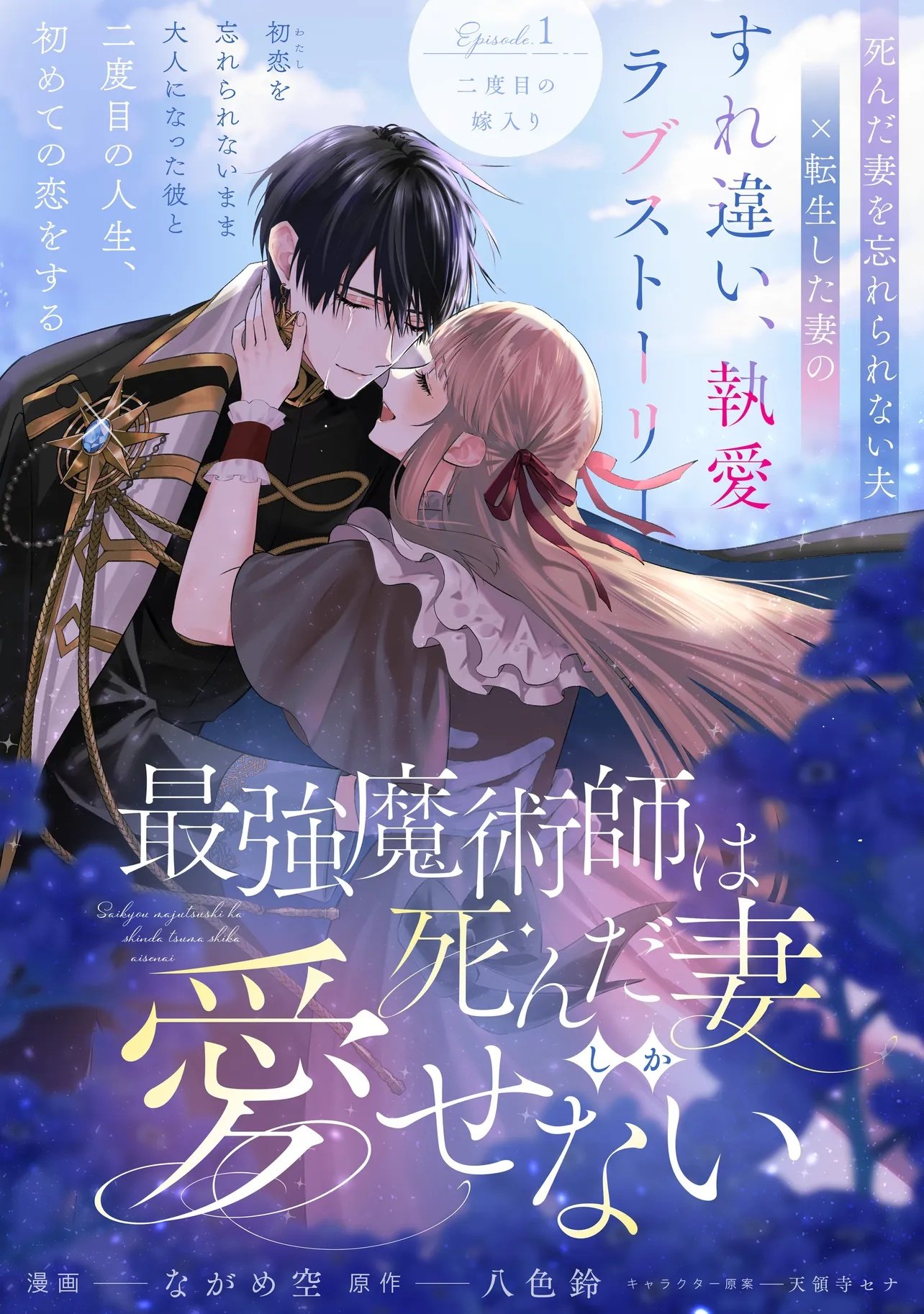 Saikyou Majutsushi wa Shinda Tsuma Shika Aisenai Chapter 1 1ページ