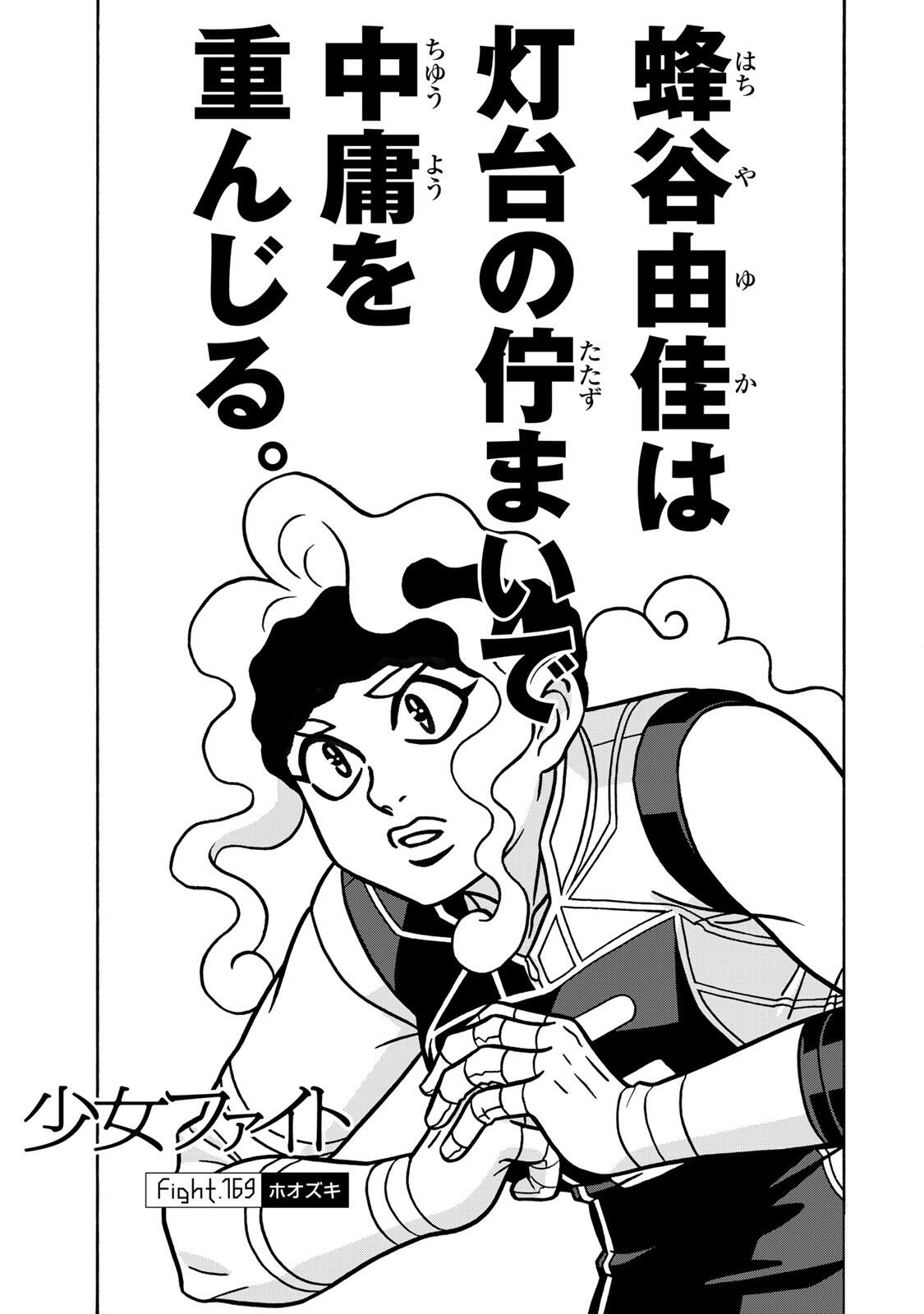 Shoujo Fight Chapter 169 1ページ