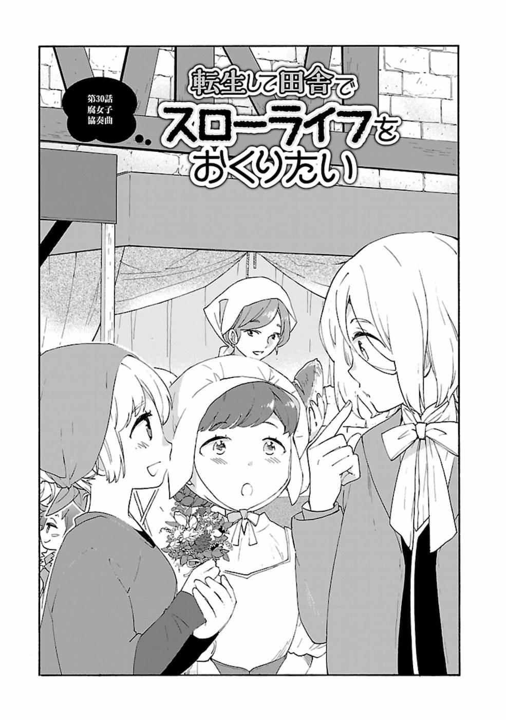 Tensei Shite Inaka de Slowlife wo Okuritai Chapter 30 1ページ