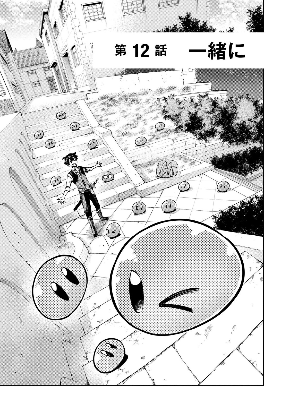 Saisoku Shinka no Slime Musou Chapter 12 1ページ