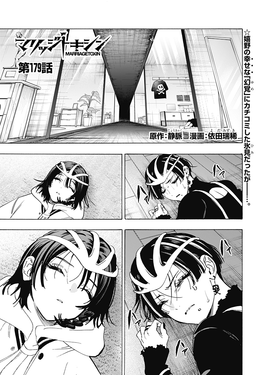 Marriagetoxin Chapter 179 1ページ