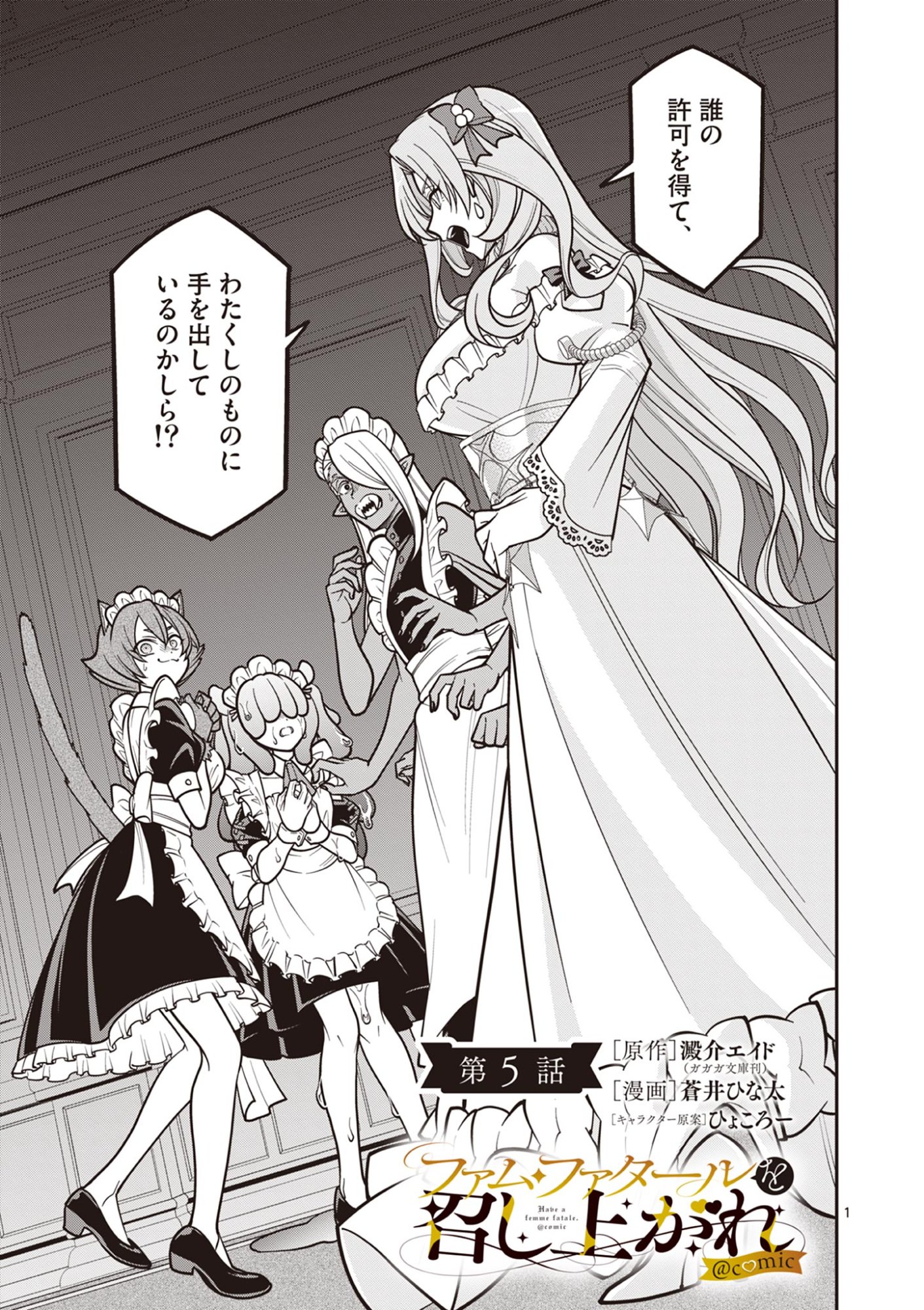 Femme Fatale wo Meshiagare Chapter 5.1 1ページ