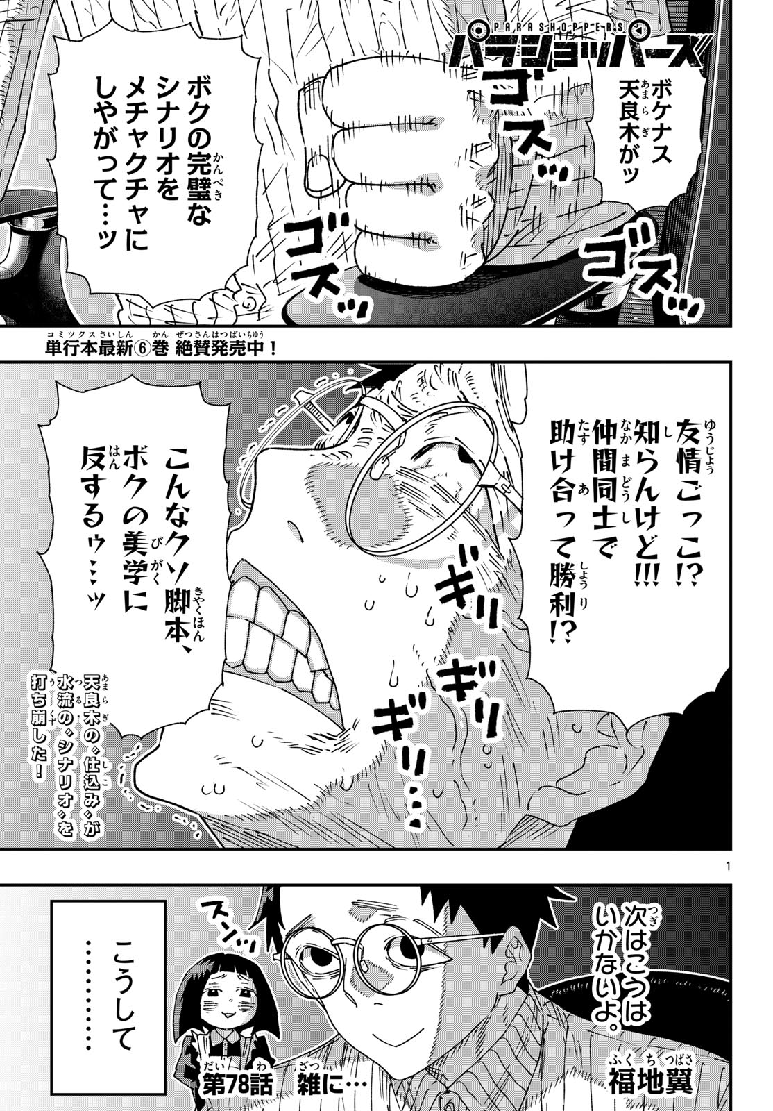Parashoppers Chapter 78 1ページ