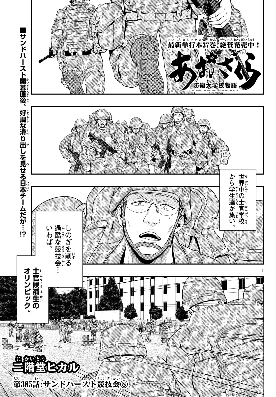 Aozakura Bouei Daigakukou Monogatari Chapter 385 1ページ