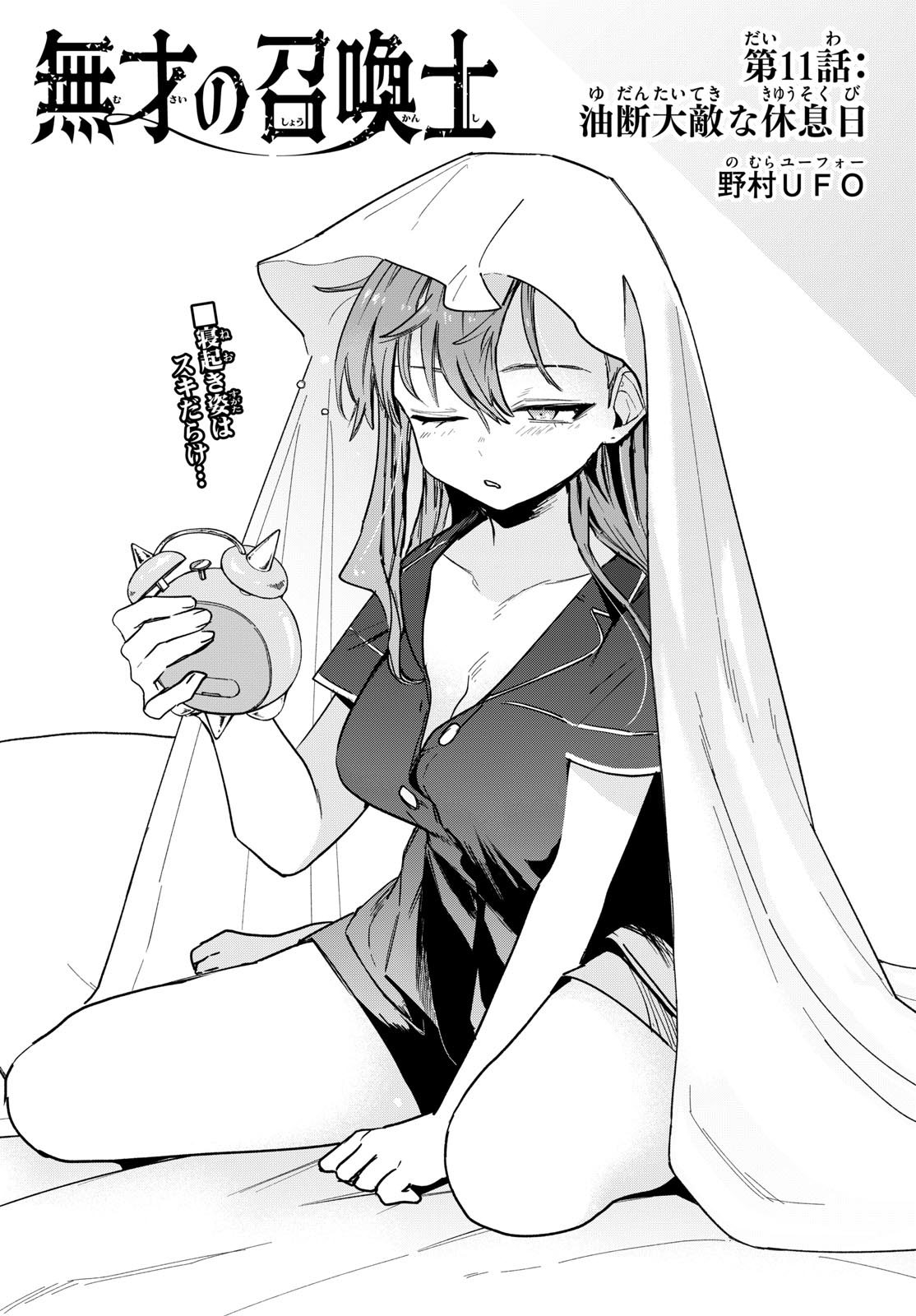 Musai no Shoukanshi Chapter 11 1ページ