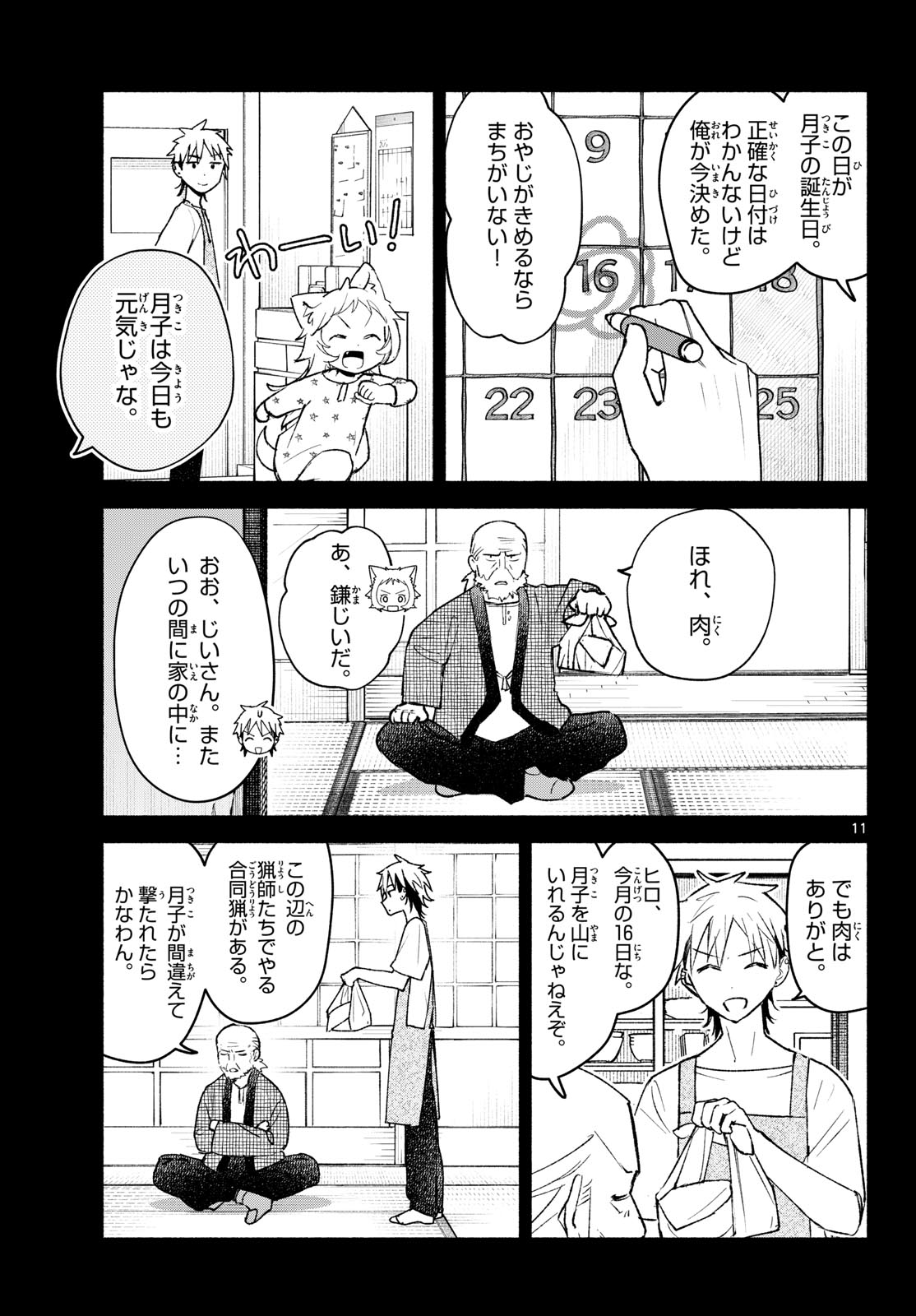 Shippo to Gekirin Chapter 22 11ページ