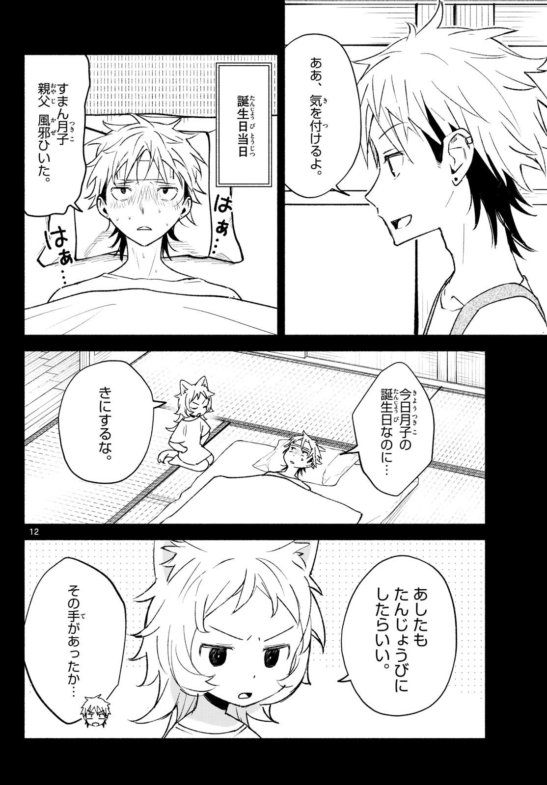 Shippo to Gekirin Chapter 22 12ページ
