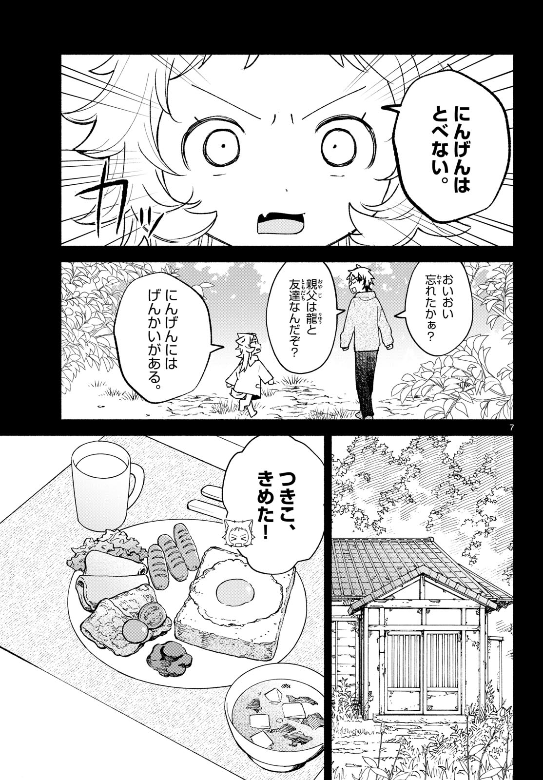 Shippo to Gekirin Chapter 22 7ページ