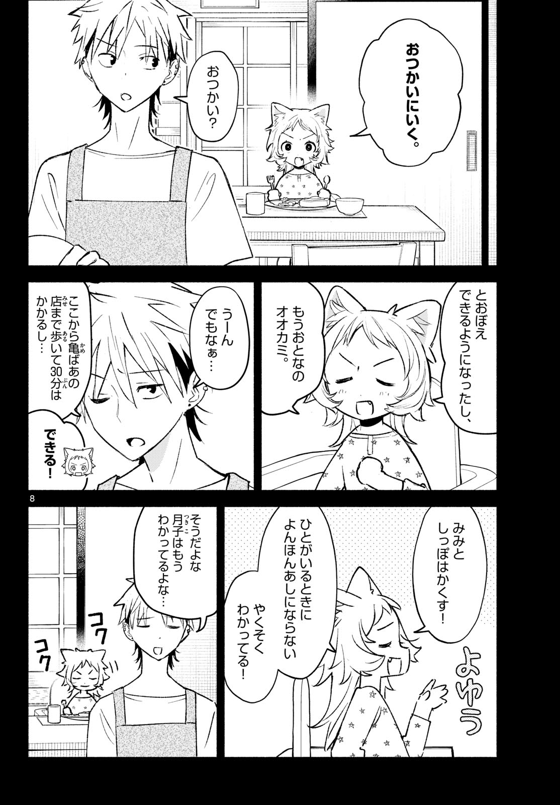 Shippo to Gekirin Chapter 22 8ページ
