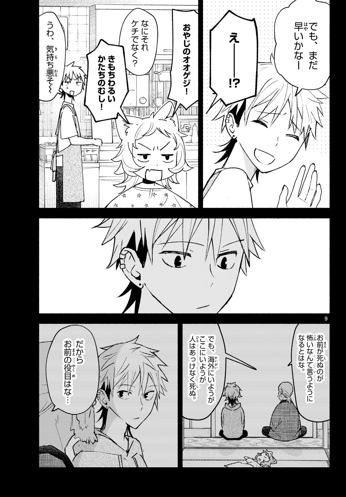 Shippo to Gekirin Chapter 22 9ページ