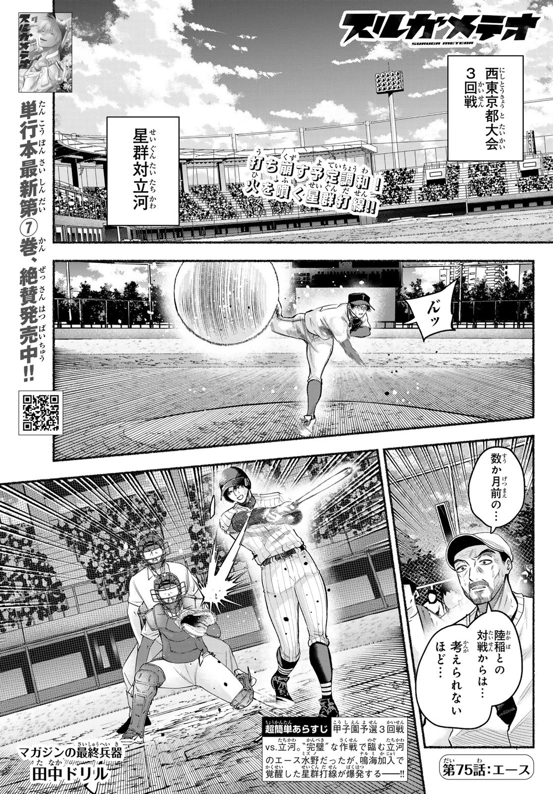 Suruga Meteor Chapter 75 1ページ