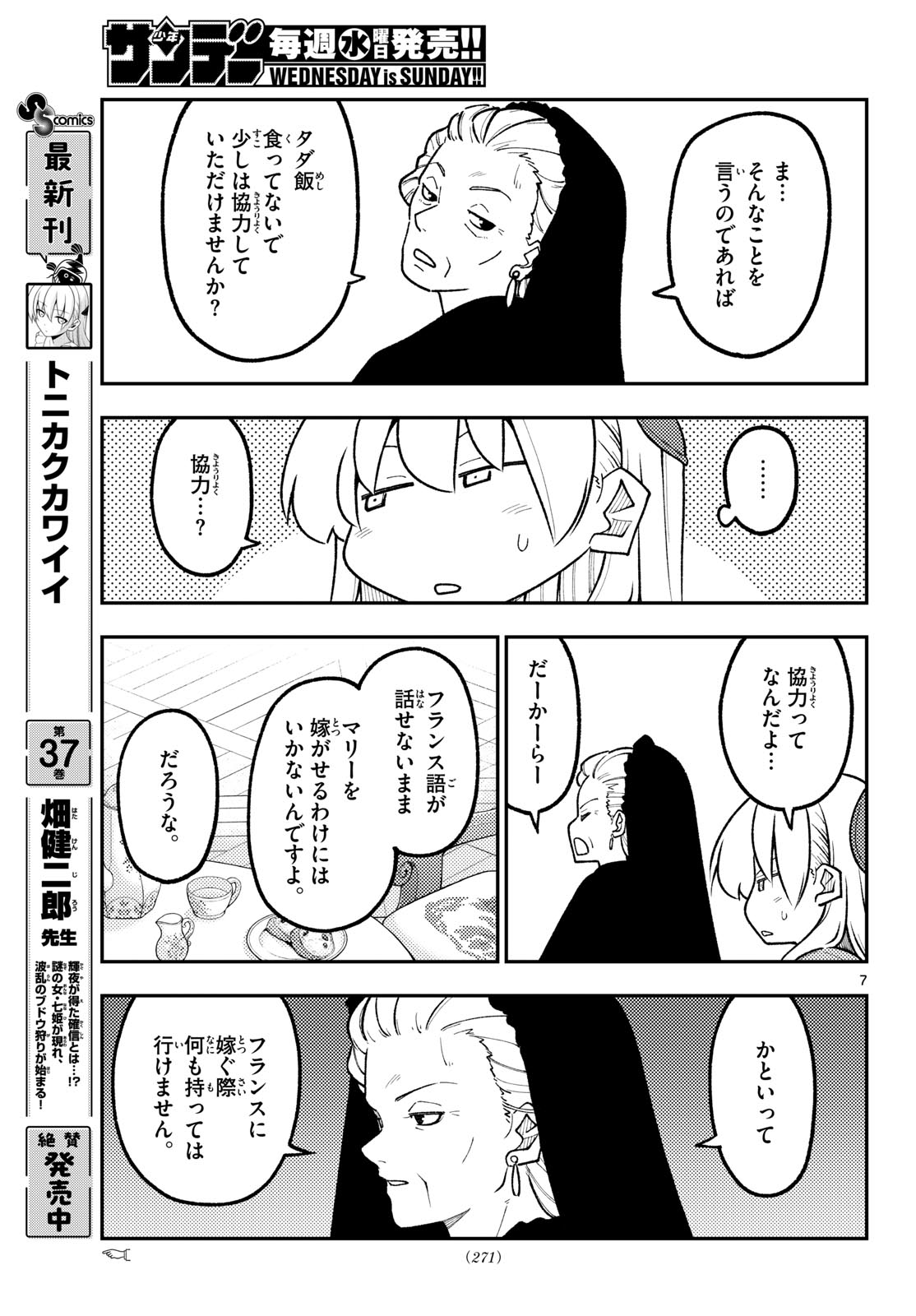 Tonikaku Kawaii Chapter 360 7ページ