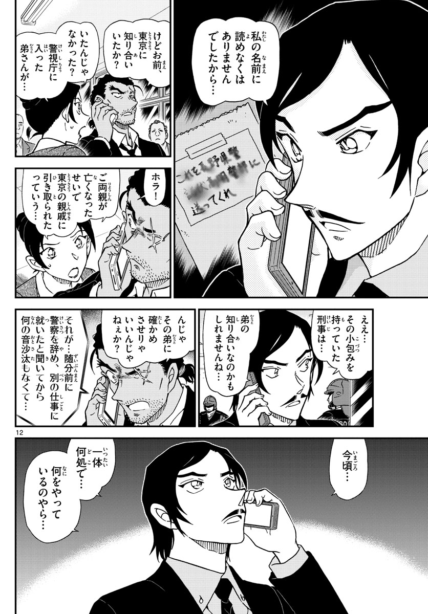 Meitantei Conan Chapter 1020 12ページ