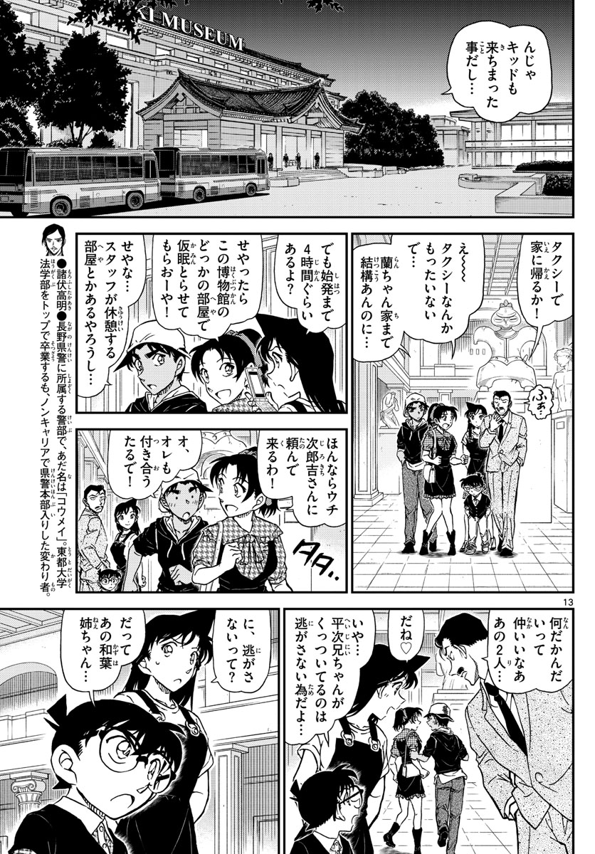 Meitantei Conan Chapter 1020 13ページ