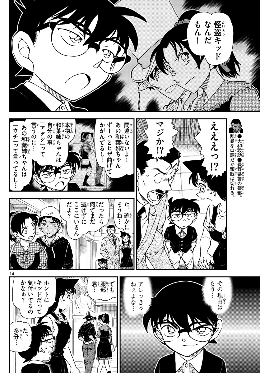 Meitantei Conan Chapter 1020 14ページ