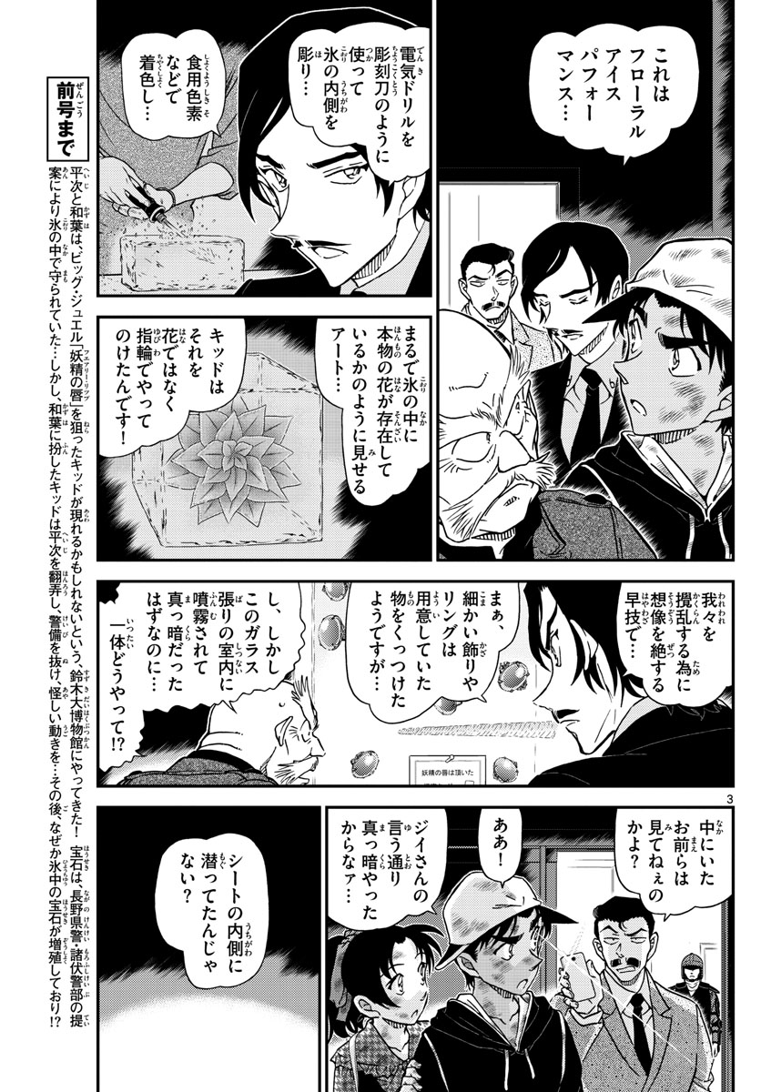 Meitantei Conan Chapter 1020 3ページ