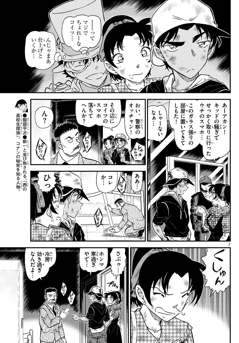 Meitantei Conan Chapter 1020 7ページ