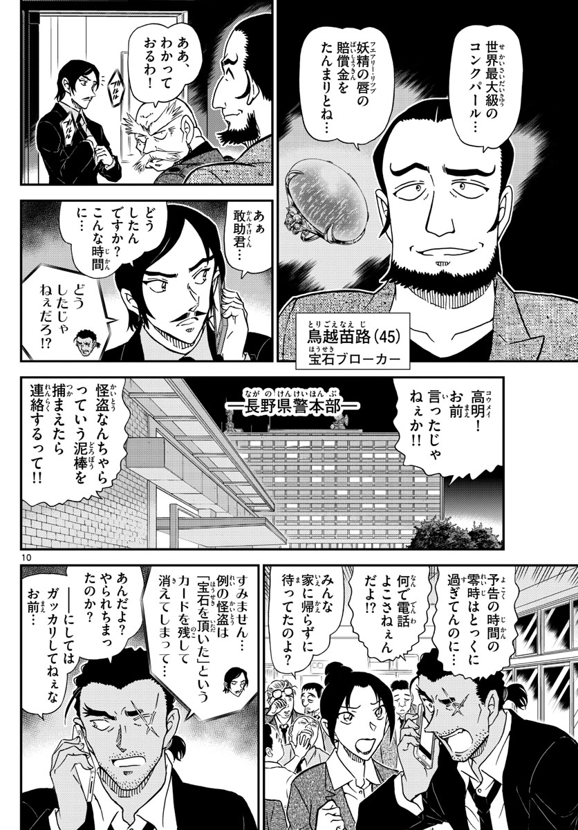 Meitantei Conan Chapter 1020 10ページ