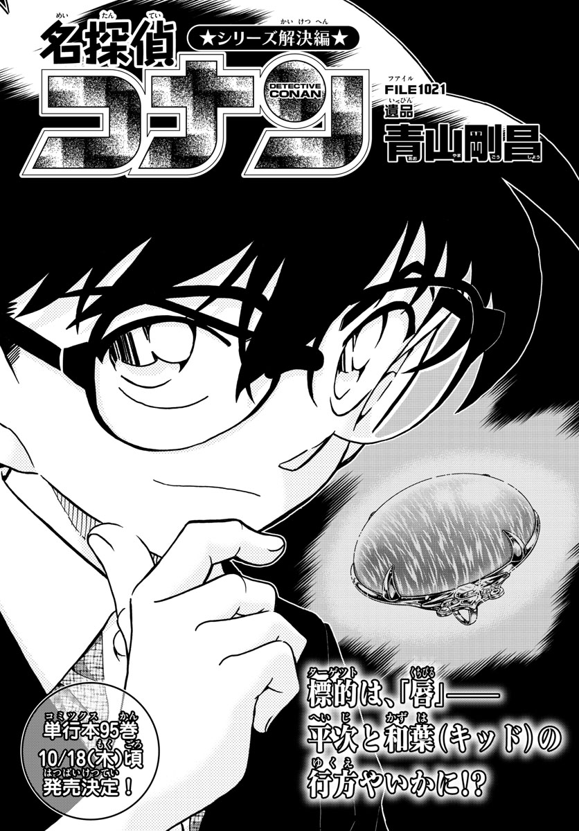 Meitantei Conan Chapter 1021 1ページ