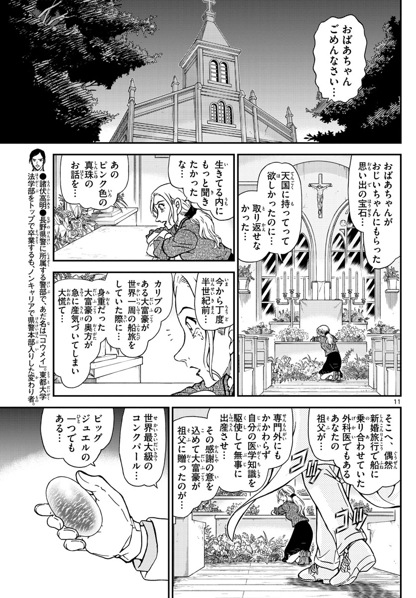 Meitantei Conan Chapter 1021 11ページ