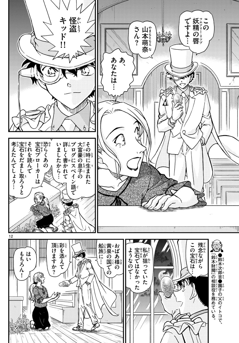 Meitantei Conan Chapter 1021 12ページ