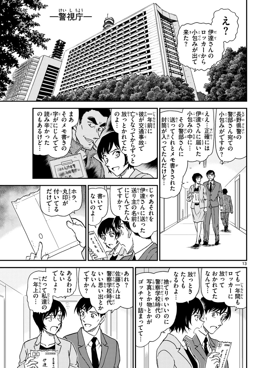 Meitantei Conan Chapter 1021 13ページ