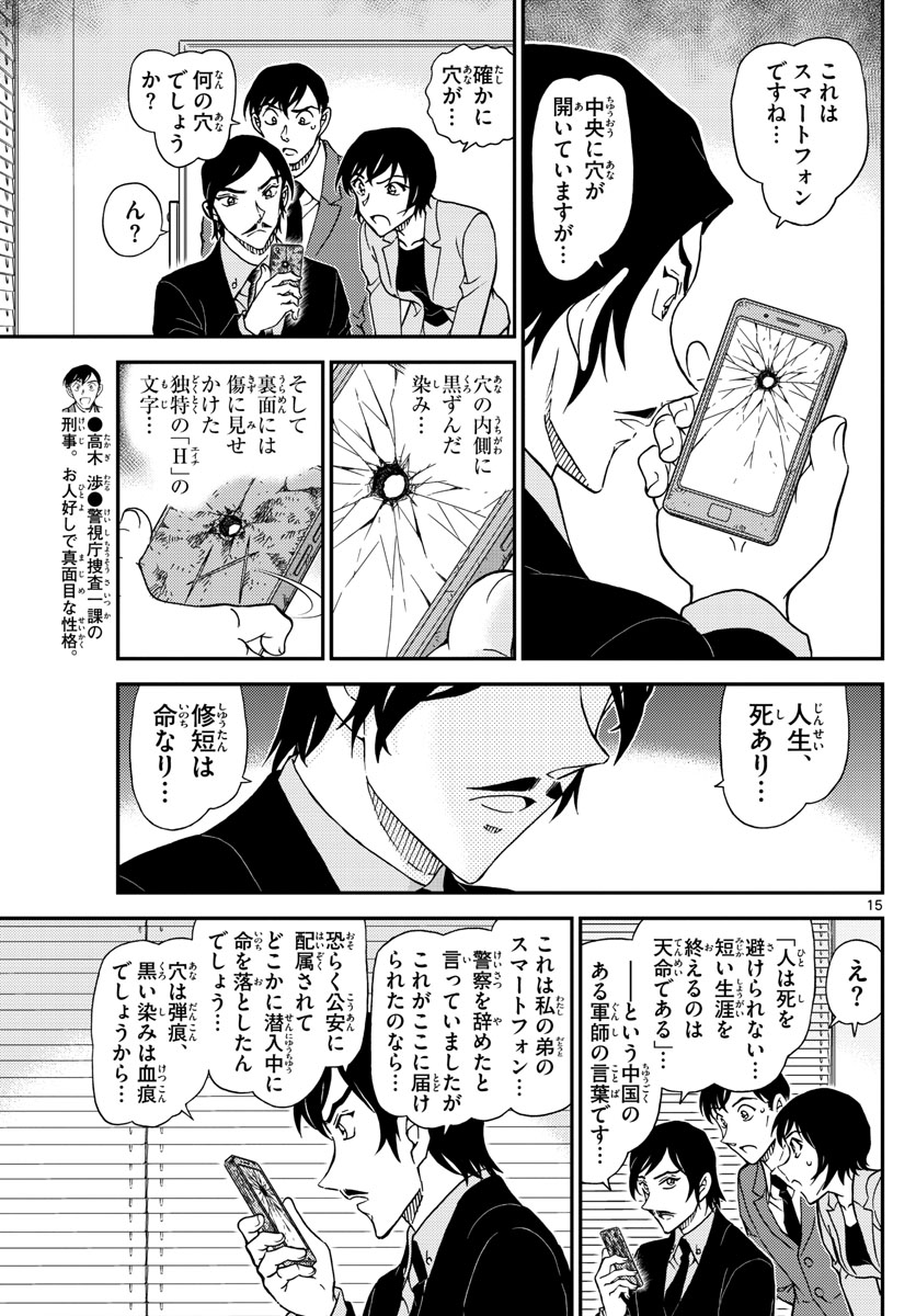 Meitantei Conan Chapter 1021 15ページ
