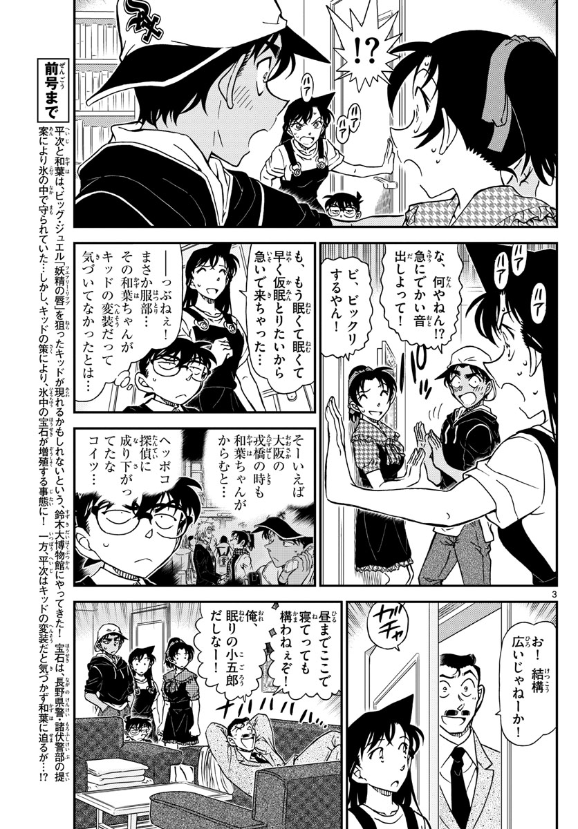 Meitantei Conan Chapter 1021 3ページ