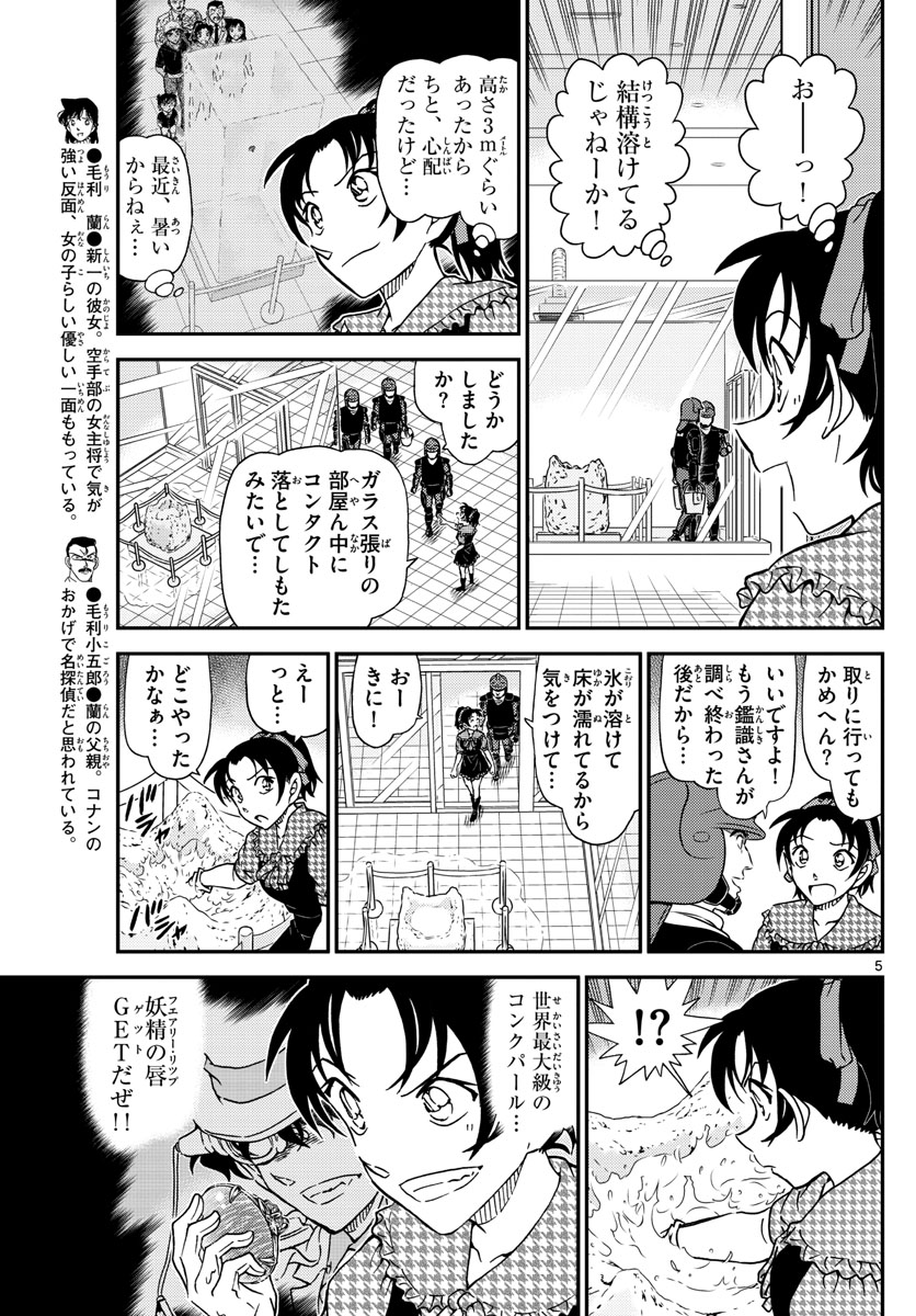 Meitantei Conan Chapter 1021 5ページ