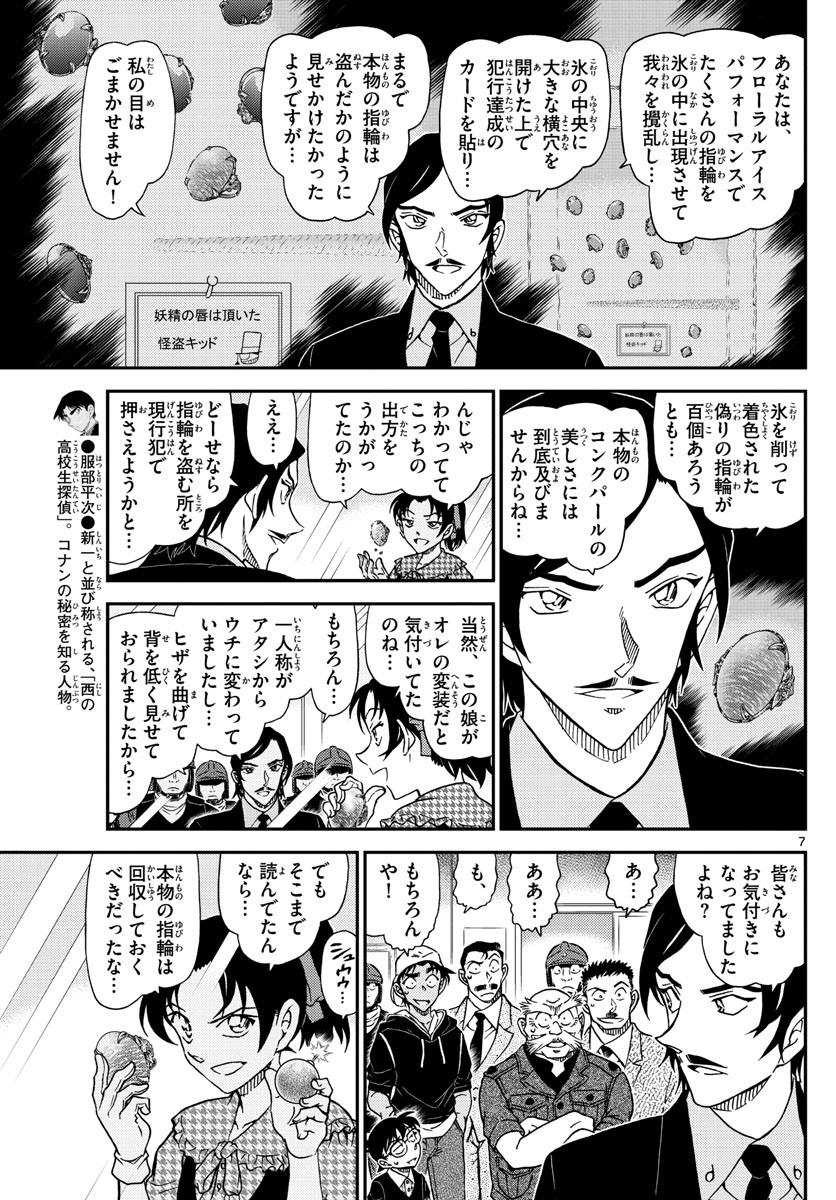 Meitantei Conan Chapter 1021 7ページ