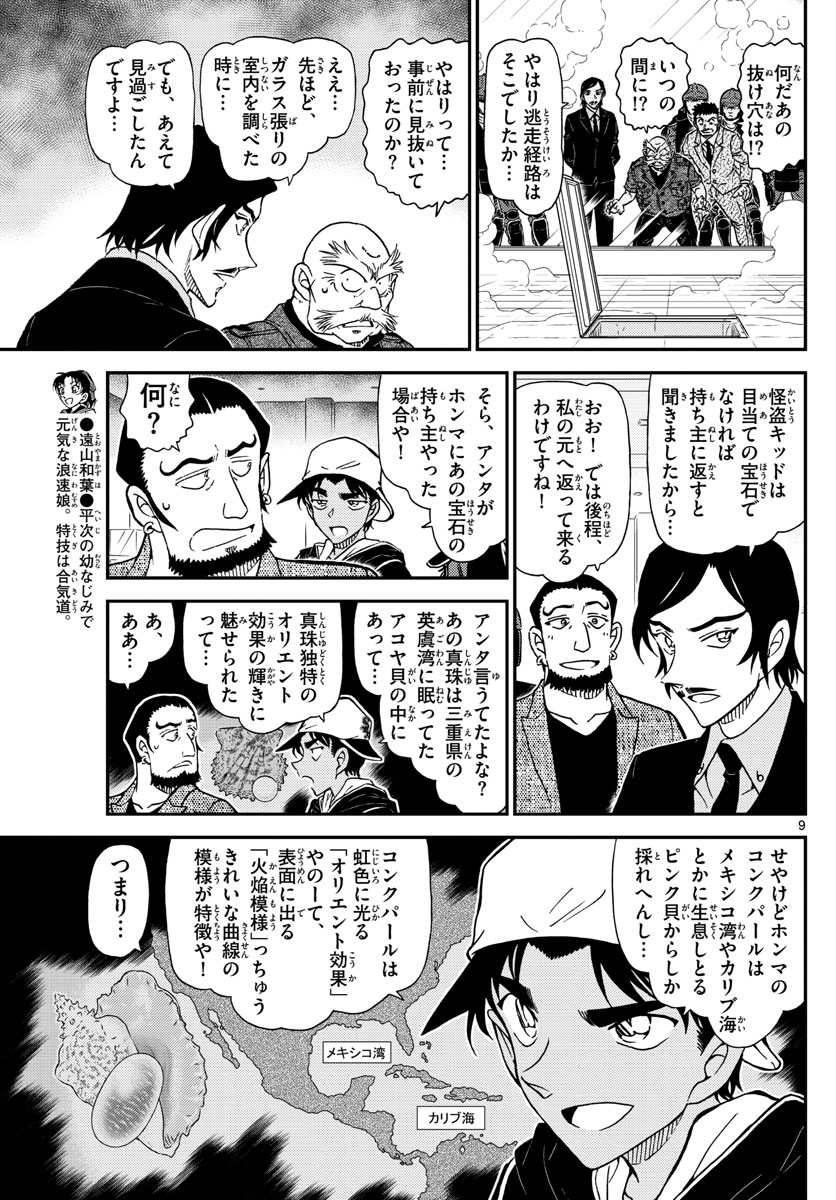 Meitantei Conan Chapter 1021 9ページ