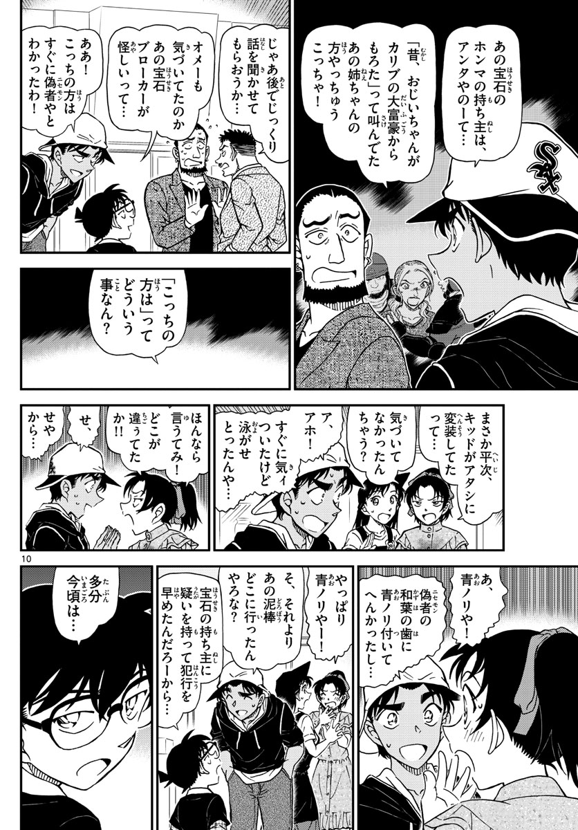 Meitantei Conan Chapter 1021 10ページ