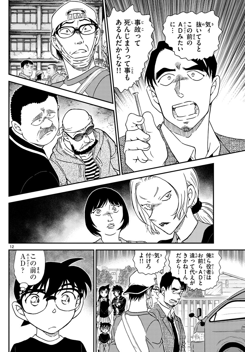 Meitantei Conan Chapter 1022 13ページ