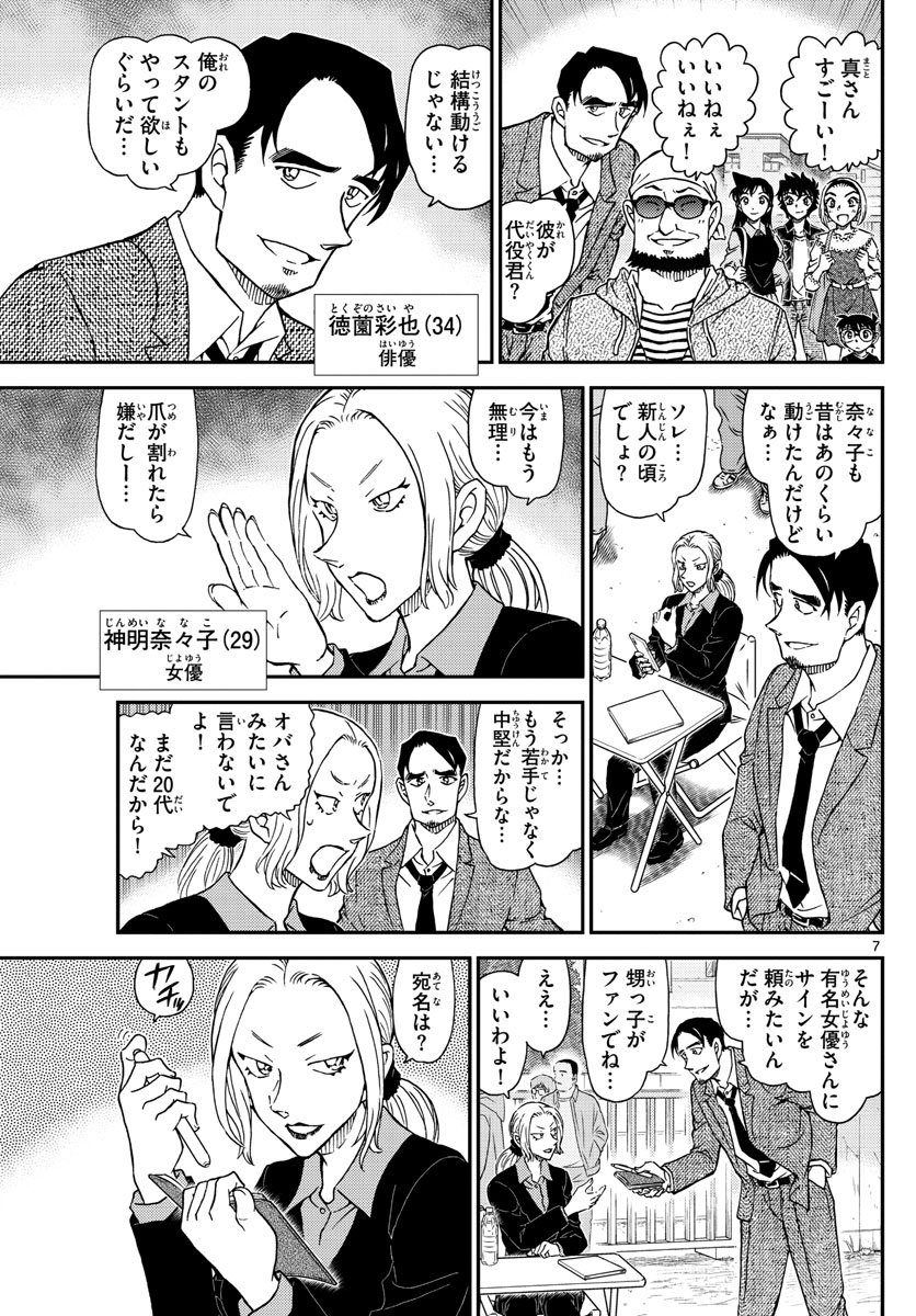 Meitantei Conan Chapter 1022 8ページ