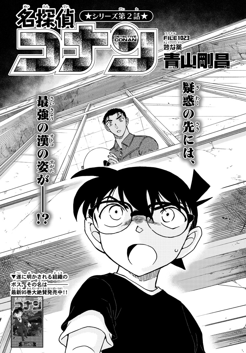 Meitantei Conan Chapter 1023 2ページ
