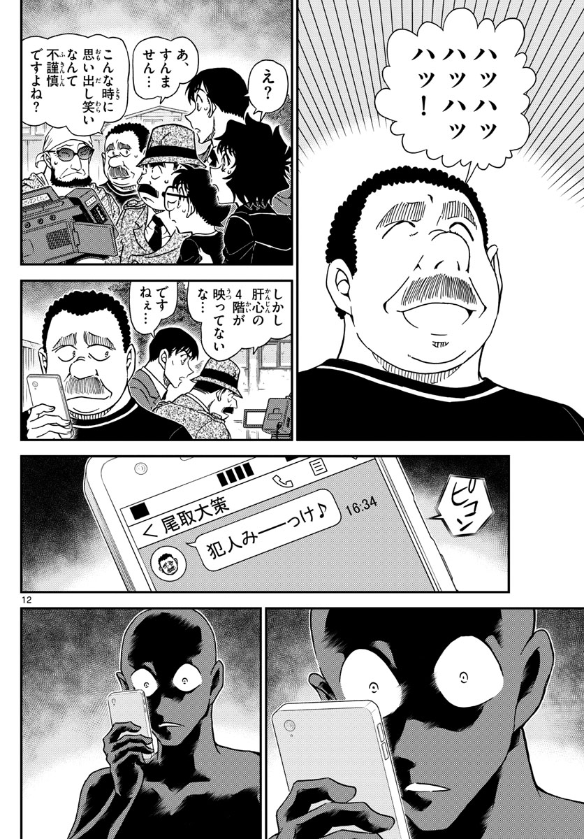 Meitantei Conan Chapter 1023 13ページ