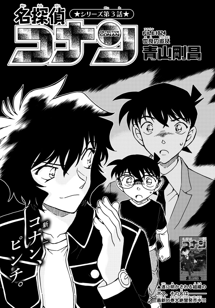 Meitantei Conan Chapter 1024 1ページ
