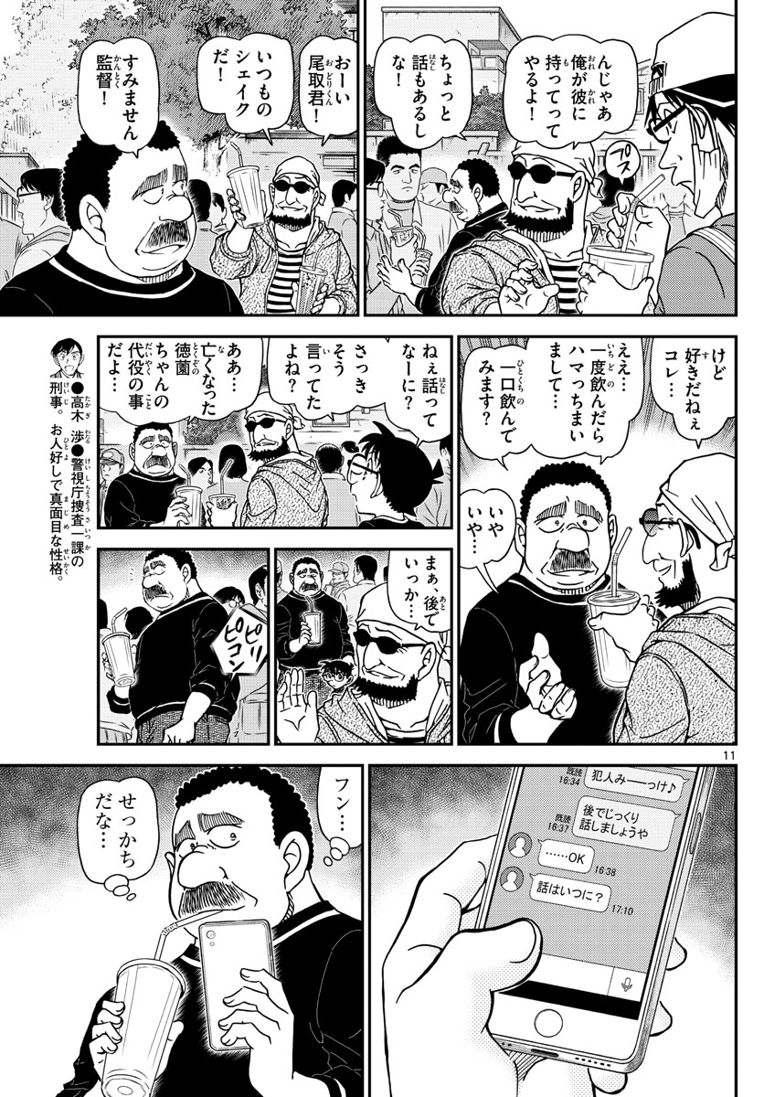 Meitantei Conan Chapter 1024 11ページ