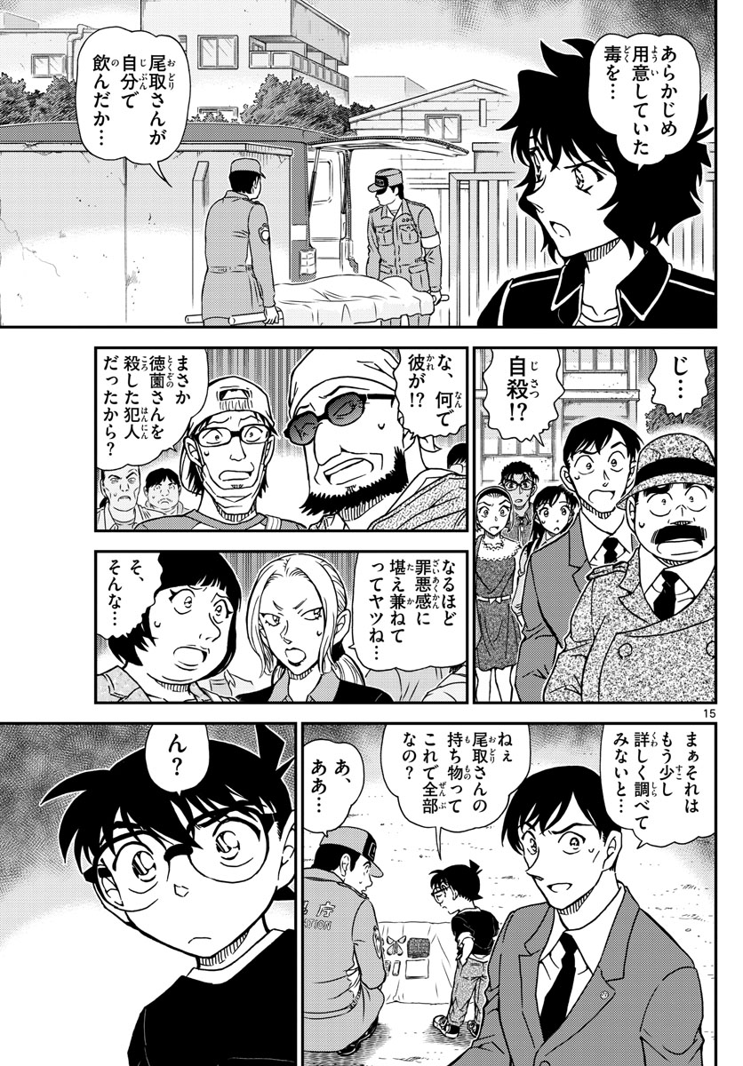 Meitantei Conan Chapter 1024 15ページ