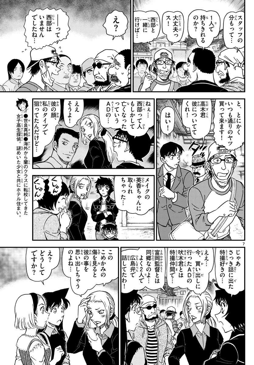 Meitantei Conan Chapter 1024 7ページ