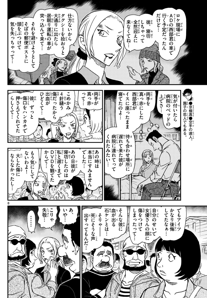 Meitantei Conan Chapter 1024 8ページ