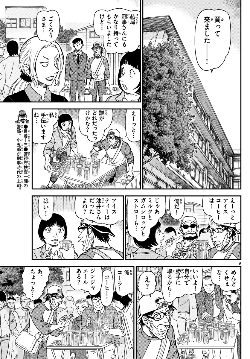 Meitantei Conan Chapter 1024 9ページ